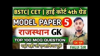 BSTC | CET | LDC-2026 | राजस्थान हाईकोर्ट | LAB ASSISTANT EXAM 2026 | राजस्थान Gk Top 50 Questions