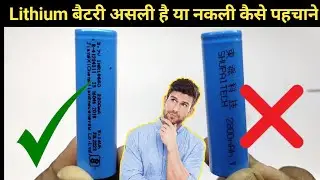 lithium ion battery original है  या duplicate कैसे पहचाने || lithium ion battery असली है या नकली