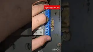 Установка нулевой шины на дин рейку. #ремонт