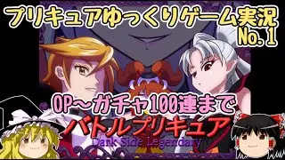 バトルプリキュアD（ゆっくりゲーム実況）①