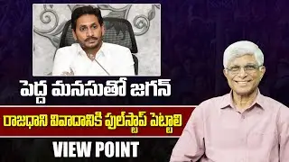 జగన్ మొండి పట్టుదల మానుకోవాలి || CM Jagan Should Conclude AP Capital Issue || View Point ||Ok Telugu