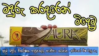 Mosquito Repellent Incense Sticks | Mosquito Repellent Sticks Sinhala | SL Products