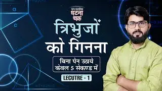 त्रिभुज गिनने   का धमाकेदार ट्रिक केवल 5 सेकेंड में // UPSSSC PET / VDO/ UP SI / UPP /Railway
