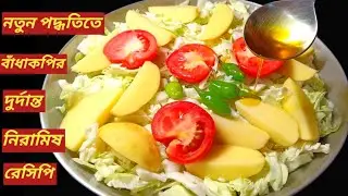 বিশেষ মশলায় নিরামিষ বাঁধাকপির এই রেসিপি একবার খেলে স্বাদ আর গন্ধে মন ভরে যাবে | Niramish Badhakopi 