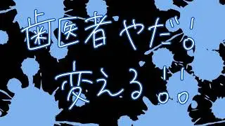【ラジオ】歯医者やだ！変える！！