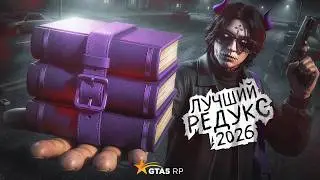 ЛУЧШИЙ FPS BOOST REDUX ДЛЯ ИГРЫ НА GTA5RP В 2026 ГОДУ / REDUX ДЛЯ GTA5RP