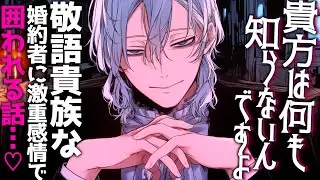 【ヤンデレ/溺愛】敬語貴族な婚約者に激重感情で囲われる話【シチュエーションボイス/女性向け】