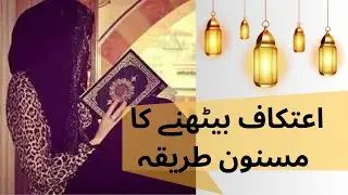 itikaf me baithne ka tarika| itikaf ka tarika aurat ke liye| itikaf ka tarika #aitkaf #ramadan