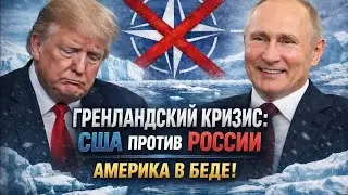 Гренландский кризис: США усиливают влияние, Россия предупреждает Запад