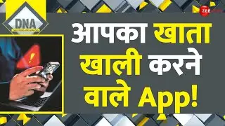 DNA: Apps that empty your account! | Fake App Scam India | Data Secutity | Hindi News | Playstore
