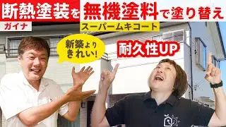 断熱塗装ガイナの家を塗り替えるなら絶対これ！無機塗装で寿命を延ばすプロの施工公開 〜 江南市 N様邸【外壁塗装ビフォーアフター103】