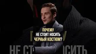 Куда можно надеть черный костюм? #александркапустин #стильныемужчины #cercatrova #черныйкостюм
