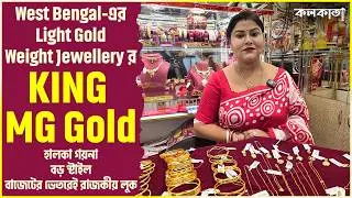 👑Light Weight Jewellery–র King MG Gold 💫 হালকা গয়নায় রাজকীয় লুক💎   ✨Necklace Ring Sanka Pola Design