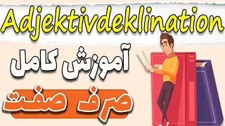 آموزش صرف صفت در زبان آلمانی