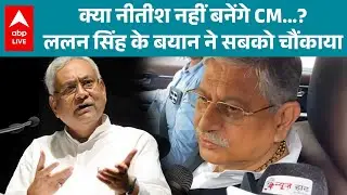 Bihar Election 2025: Lalan Singh के बयान से बिहार की राजनीति में आया भूचाल |ABPLIVE