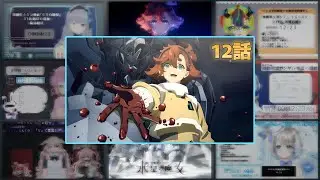 機動戦士ガンダム 水星の魔女 12話 Vtuber 反応集 | Reaction Mashup Gundam: The Witch from Mercury