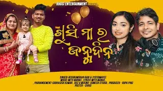 Happy Birthday Khusimaa | ଖୁସି ମା ର ଜନ୍ମଦିନ | Rupa pin2 khushi express | Bishnu Mohan | Jyotirmayee
