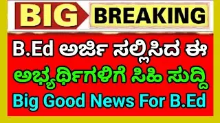 B.Ed ಅಭ್ಯರ್ಥಿಗಳಿಗೆ ಸಿಹಿ ಸುದ್ದಿ | Good News For B.EdApplication 2024-25 Candidates| B.Ed Updates