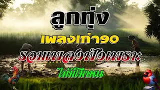 ลูกทุ่ง เพลงเก่า90 รวมเพลงฟังเพราะ คัดมาพิเศษ ไม่มีโฆษณ