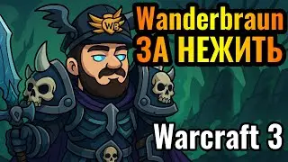 ЖЁСТКИЙ МАТЧ ЗА НЕЖИТЬ от Wanderbraun в Warcraft 3 Reforged