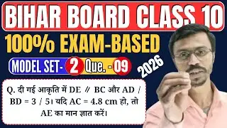 DE ∥ BC Question | AD:BD = 3:5 | AE ज्ञात करें | Class 10 Maths | Bihar Board