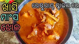ଶୀତ ଦିନ special ଖାସି ମାଂସ ଝୋଳ ‼️ motton curry recipe in odia//gunu's odia kitchen 