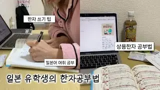 한자 좋아하는 일본 유학생의 한자공부법📚 한자 예쁘게 쓰는 팁 | 포스트잇으로 한자공부하기 | 와세다 유학생
