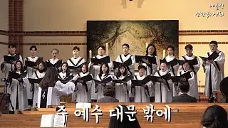 2023년3월19일 주일예배찬양 “주 예수 대문 밖에”
