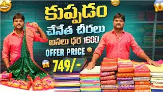 అసలు ధర 1600 offer price 749😱/-|కుప్పడం పట్టు చేనేత చీరలు|