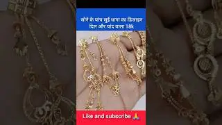 सोने के पाँच सुई धागा का डिज़ाइन दिल और चाँद वाला 18k #shorts #earrings #trending #suidhaga