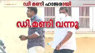 ഡി മണിയും ബാലമുരുകനും ചോദ്യം ചെയ്യലിനായി SIT ഓഫീസിലെത്തി | D Mani