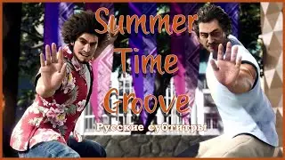Summertime Groove [Русский текст + Киридзи] - Like a Dragon OST