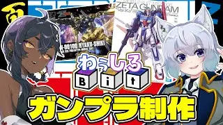 【 初めてのガンプラ2機目 】#04 プラモの先生と一緒！私はHG百式作る！手元カメラあり【 わぅしろBit  VTuber 】