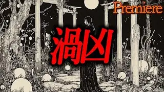 【渦凶】残寒囁く怖い話6【ゆっくりの怖い話】