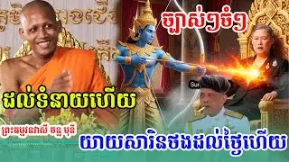 ទំនាយដល់ហើយសារិនថងដល់ថ្ងៃយមរាជយកទៅហើយ  ,ព្រះអង្គ វនវាសី ចន្ទមុនី ,