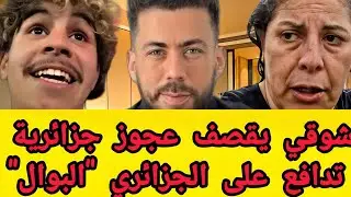 جديد شوقي بن زهرة عجوز جزائرية تدافع بكل وقاحة على الشاب الذي تبول في الملعب وشوقي يرد بافضل طريقة