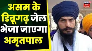 Amritpal Arrested : अमृतपाल को Assam के Dibrugarh जेल भेजा जाएगा ! | Breaking News | Top News