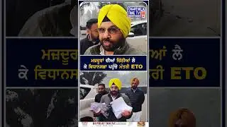 ਮਜ਼ਦੂਰਾਂ ਦੀਆਂ ਚਿੱਠੀਆਂ ਲੈ ਕੇ ਵਿਧਾਨਸਭਾ ਪਹੁੰਚੇ ਮੰਤਰੀ ETO #MinisterETO #LabourIssues #PunjabVidhanSabha