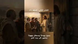 الحلقة ٣٦: يسوع ويوحنّا وسمعان ويهوذا يَمضُون إلى بيت لحم