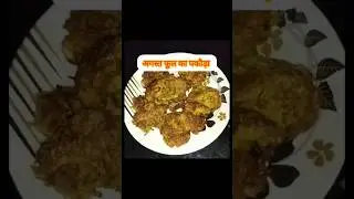 #August phool ke pakode #recipe #video #food #shorts #ytshots #trendingshorts
