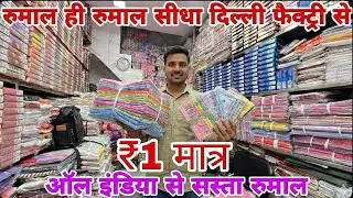 रूमाल डायरेक्ट फैक्ट्री दाम में उठाओ || मात्र 1 रुपये से शुरू || #factorysale #purneawholsale 