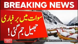 Snowfall in Swat, Saifullah Lake frozen | Weather in Pakistan | Hum News | Pakistan