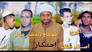 اخرة الحرام وحلقه جديده مع حكاوي بالصعيدي