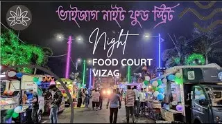 ভাইজাগ নাইট ফুড স্ট্রিট I Night food court in vizag I Vizag night food street