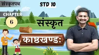 Std 10 Sanskrit | Chapter 6 | काष्ठखण्डः | DRJOSHI |