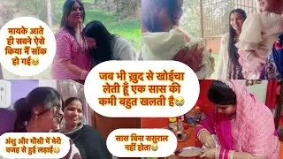 vlog #338  सास बिना ससुराल नहीं होता 😭अंशु और मौसी में हुई मेरी वजह से बहस🥹