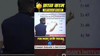 काळ - काम (Time - Work)🔥💪 #sandipargadeinstitute #sandipsir #maths #mpsc #police #psi #officer