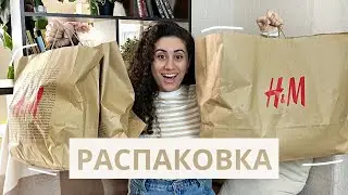 HAUL | РАСПАКОВКА H&M с примеркой, одежда на осень 2022