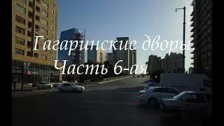 Баку. Гагаринские дворы. 6 часть