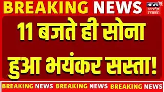 Gold Silver Price Today : 11 बजते ही सोना हुआ भयंकर सस्ता! | Gold Rate | Investment | Latest Price